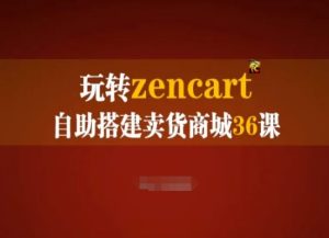 玩转zencart自助搭建卖货商城36课,zencart外贸建站完全实操手册-乌龙学社