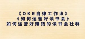《OKR自律工作法》+《如何运营好读书会》如何运营好赚钱的读书会社群-乌龙学社