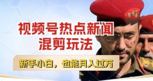 视频号创作者分成，热点新闻混剪玩法，小白也能轻松上手，每天一个小时，轻松月入过w【揭秘】-乌龙学社