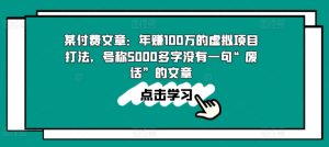 某付费文章：年赚100w的虚拟项目打法，号称5000多字没有一句“废话”的文章-乌龙学社