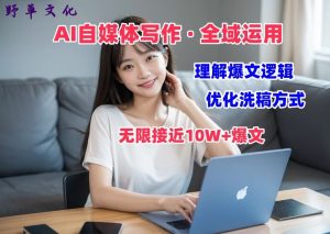 AI自媒体写作 → 价值变现，剖析爆文逻辑，无限接近10W+爆文体验课【揭秘】-乌龙学社