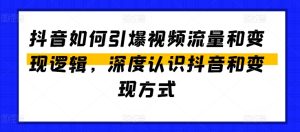 抖音如何引爆视频流量和变现逻辑，深度认识抖音和变现方式-乌龙学社