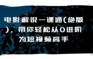 电影解说一课通(绝版)，带你轻松从0进阶为短视频高手-乌龙学社