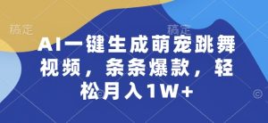 AI一键生成萌宠跳舞视频，条条爆款，轻松月入1W+【揭秘】-乌龙学社