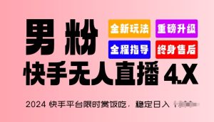 2024快手平台限时赏饭吃，稳定日入 1.5K+，男粉“快手无人直播 4.X”【揭秘】-乌龙学社