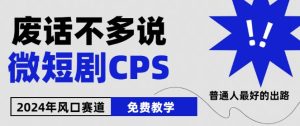 2024下半年微短剧风口来袭，周星驰小杨哥入场，免费教学，适用小白【揭秘】-乌龙学社