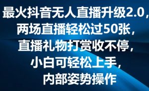 最火抖音无人直播升级2.0,弹幕游戏互动,两场直播轻松过50张,直播礼物打赏收不停【揭秘】-乌龙学社