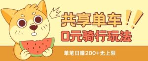 共享单车0元骑行无限薅羊毛玩法，不需要花一分钱，自用，售卖项目均可【揭秘】-乌龙学社