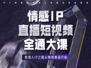 情感IP直播短视频全通大课，普通人IP之路从情感赛道开始-乌龙学社