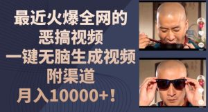 最近火爆全网的恶搞视频，一键无脑生成视频，附渠道，月入1w【揭秘】-乌龙学社