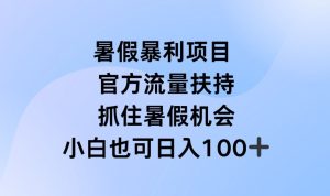 暑假暴利直播项目，官方流量扶持，把握暑假机会【揭秘】-乌龙学社