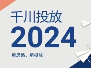 2024年千川投放，新思路新投放-乌龙学社