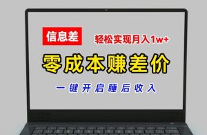 零成本赚差价，各大平台账号批发倒卖，一键开启睡后收入，轻松实现月入1w+【揭秘】-乌龙学社