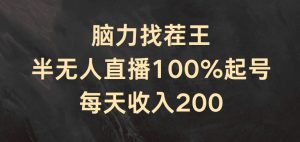脑力找茬王，半无人直播100%起号，每天收入200+【揭秘】-乌龙学社