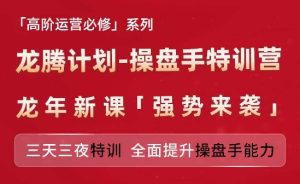 亚马逊高阶运营必修系列，龙腾计划-操盘手特训营，三天三夜特训 全面提升操盘手能力-乌龙学社