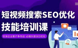 实体抖音搜索（抖音SEO）变现课，短视频搜索seo优化技能-乌龙学社