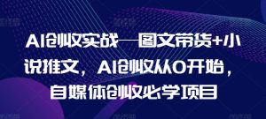 AI创收实战—图文带货+小说推文，AI创收从0开始，自媒体创收必学项目-乌龙学社