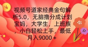 视频号道家经典金句解析5.0.无脑撸分成计划，小白轻松上手，最低月入9000+【揭秘】-乌龙学社