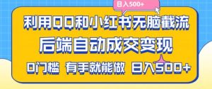 利用QQ和小红书无脑截流拼多多助力粉,不用拍单发货,后端自动成交变现,日入500+【揭秘】-乌龙学社