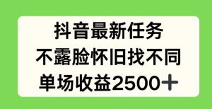 抖音最新任务，不露脸怀旧找不同，单场收益2.5k【揭秘】-乌龙学社
