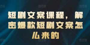 短剧文案课程，解密爆款短剧文案怎么来的-乌龙学社