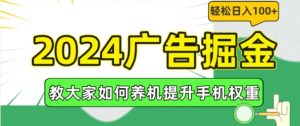 2024广告掘金，教大家如何养机提升手机权重，轻松日入100+【揭秘】-乌龙学社