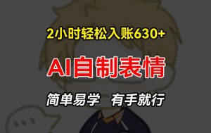 2小时轻松入账630+赚钱项目，手把手教你做AI自制表情，简单易学有手就行【揭秘】-乌龙学社