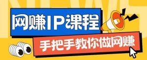 ip合伙人打造1.0，从0到1教你做网创，实现月入过万【揭秘】-乌龙学社