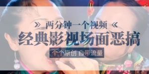 两分钟一个视频， 经典影视场面恶搞 ，个个原创还自带流量-乌龙学社