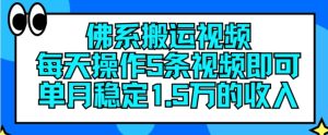 佛系搬运视频，每天操作5条视频，即可单月稳定15万的收人【揭秘】-乌龙学社