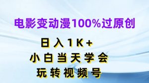 电影变动漫100%过原创，日入1K+，小白当天学会，玩转视频号【揭秘】-乌龙学社