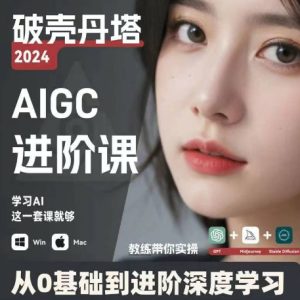AIGC人工智能零基础到进阶，GPT+MJ+SD商业技术落地，从0基础到进阶深度学习-乌龙学社