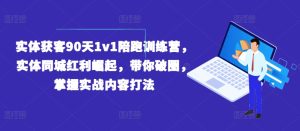 实体获客90天1v1陪跑训练营，实体同城红利崛起，带你破圈，掌握实战内容打法-乌龙学社