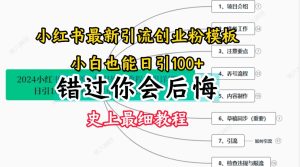 2024小红书引流创业粉史上最细教程，手把手教你引流【揭秘】-乌龙学社