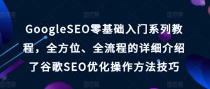GoogleSEO零基础入门系列教程，全方位、全流程的详细介绍了谷歌SEO优化操作方法技巧-乌龙学社
