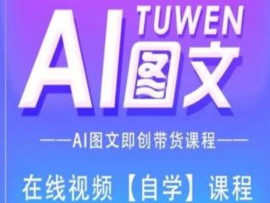 图文AI带货全流程操作，AI图文即创带货课程-乌龙学社