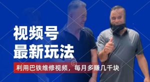 视频号最新玩法，利用巴铁维修视频，赚分成计划收益，还有千粉号额外变现，每月多赚几千块钱【揭秘】-乌龙学社