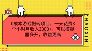 0成本游戏搬砖项目，一天花费3个小时月收入3K+，可以模拟器多开，收益更高【揭秘】-乌龙学社