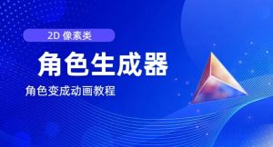 视频原创必备，2d像素角色生成器，以及如何将角色变成动画-乌龙学社