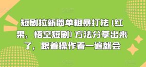 短剧拉新简单粗暴打法(红果，悟空短剧)方法分享出来了，跟着操作看一遍就会-乌龙学社