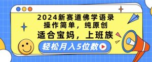 2024新赛道佛学语录，操作简单，纯原创，适合宝妈，上班族，轻松月入5位数【揭秘】-乌龙学社