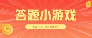 答题小游戏项目3.0 ,单机30-50,可多设备放大操作-乌龙学社