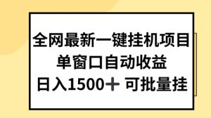 全网最新一键挂JI项目，自动收益，日入几张【揭秘】-乌龙学社