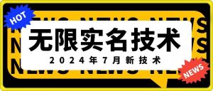 无限实名技术(2024年7月新技术)，最新技术最新口子，外面收费888-3688的技术-乌龙学社