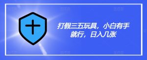打假三五玩具，小白有手就行，日入几张【仅揭秘】-乌龙学社