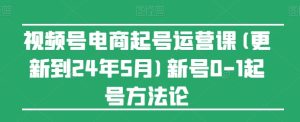 视频号电商起号运营课(更新24年7月)新号0-1起号方法论-乌龙学社