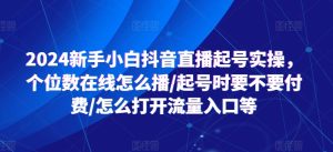 2024新手小白抖音直播起号实操，个位数在线怎么播/起号时要不要付费/怎么打开流量入口等-乌龙学社