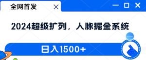 全网首发：2024超级扩列，人脉掘金系统，日入1.5k【揭秘】-乌龙学社