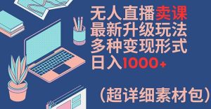 无人直播卖课最新升级玩法，多种变现形式，日入1000+(超详细素材包)【揭秘】-乌龙学社