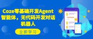 Coze零基础开发Agent智能体，无代码开发对话机器人-乌龙学社